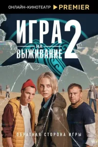 Игра на выживание 1-2 сезон