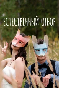 Естественный отбор 1-3 сезон