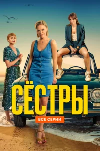 Сестры 1-3 сезон